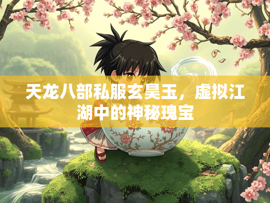 天龙八部私服玄昊玉，虚拟江湖中的神秘瑰宝  第3张