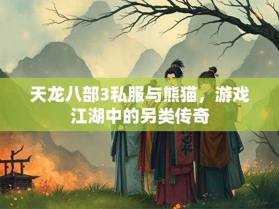 天龙八部3私服与熊猫，游戏江湖中的另类传奇  第1张