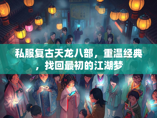 私服复古天龙八部，重温经典，找回最初的江湖梦  第3张