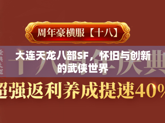 大连天龙八部SF，怀旧与创新的武侠世界  第2张