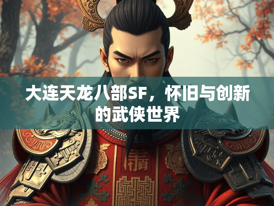 大连天龙八部SF，怀旧与创新的武侠世界  第1张