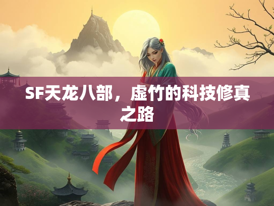 SF天龙八部，虚竹的科技修真之路  第2张