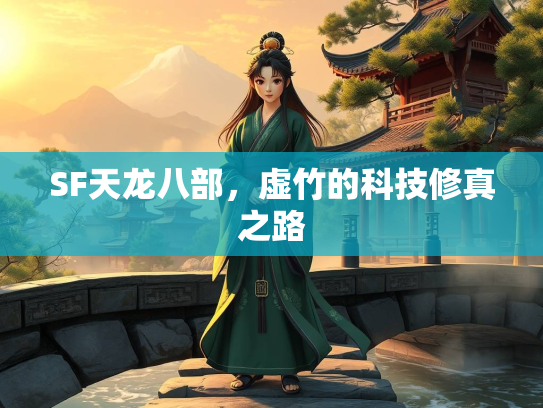 SF天龙八部，虚竹的科技修真之路  第1张