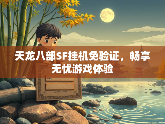 天龙八部SF挂机免验证，畅享无忧游戏体验  第3张