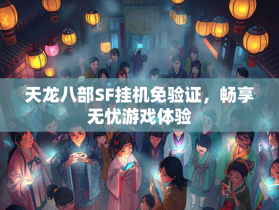 天龙八部SF挂机免验证，畅享无忧游戏体验  第1张