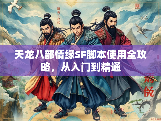 天龙八部情缘SF脚本使用全攻略，从入门到精通  第2张