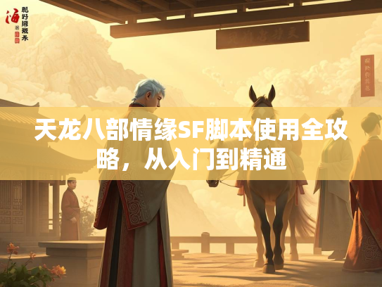天龙八部情缘SF脚本使用全攻略，从入门到精通  第1张