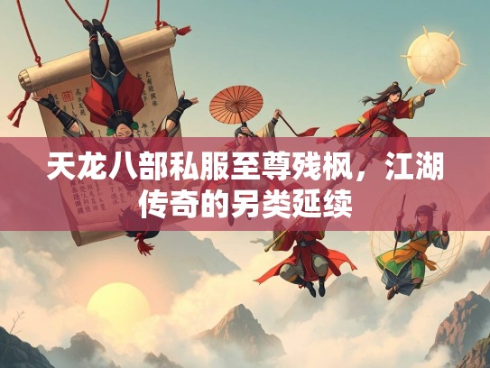 天龙八部私服至尊残枫，江湖传奇的另类延续