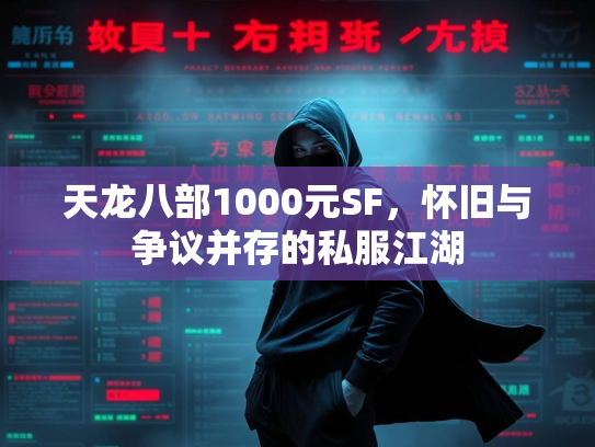天龙八部1000元SF，怀旧与争议并存的私服江湖  第1张