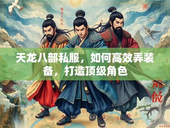 天龙八部私服，如何高效弄装备，打造顶级角色  第3张