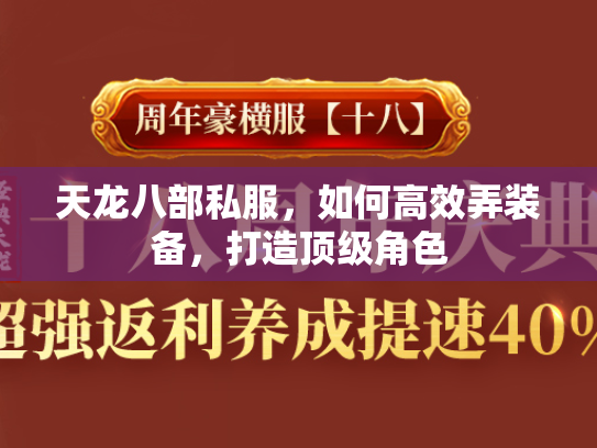 天龙八部私服，如何高效弄装备，打造顶级角色  第1张
