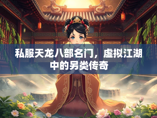 私服天龙八部名门，虚拟江湖中的另类传奇  第1张