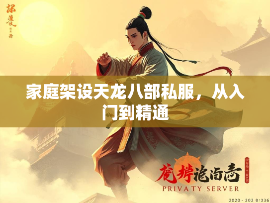 家庭架设天龙八部私服，从入门到精通  第3张