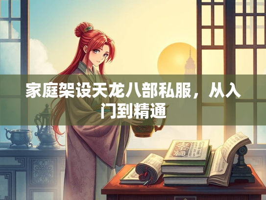 家庭架设天龙八部私服，从入门到精通  第1张