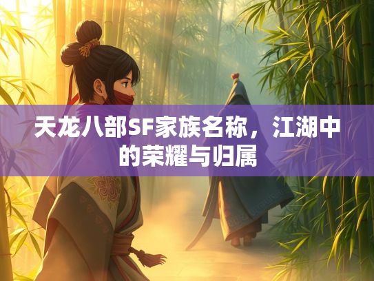 天龙八部SF家族名称，江湖中的荣耀与归属  第2张