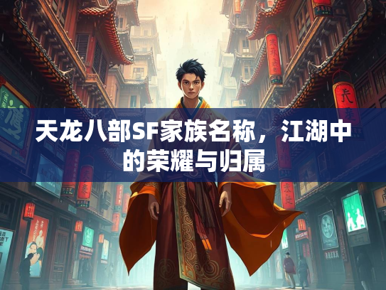 天龙八部SF家族名称，江湖中的荣耀与归属  第1张