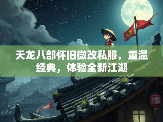 天龙八部怀旧微改私服，重温经典，体验全新江湖