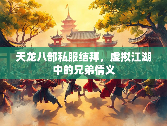 天龙八部私服结拜，虚拟江湖中的兄弟情义  第2张