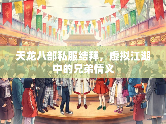 天龙八部私服结拜，虚拟江湖中的兄弟情义  第1张