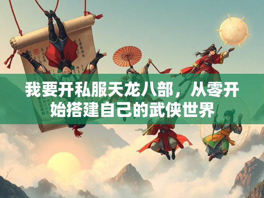我要开私服天龙八部，从零开始搭建自己的武侠世界  第2张
