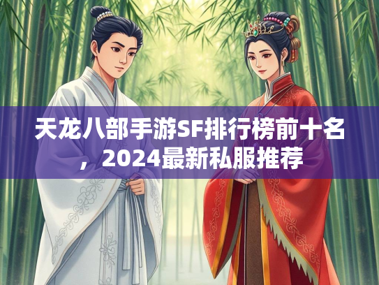 天龙八部手游SF排行榜前十名，2024最新私服推荐  第1张