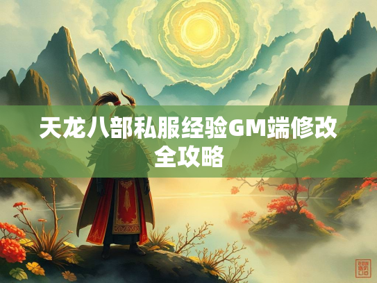 天龙八部私服经验GM端修改全攻略
