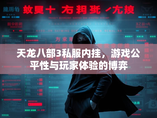天龙八部3私服内挂，游戏公平性与玩家体验的博弈  第2张