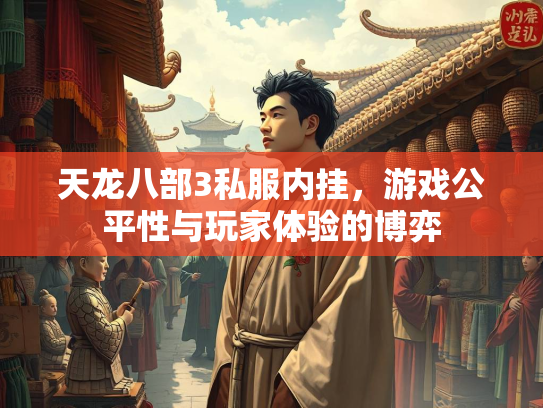 天龙八部3私服内挂，游戏公平性与玩家体验的博弈  第1张