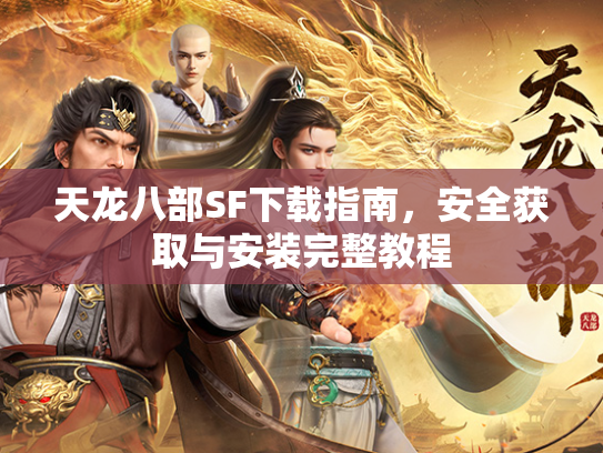 天龙八部SF下载指南，安全获取与安装完整教程  第1张