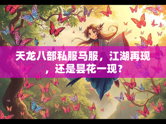 天龙八部私服马服，江湖再现，还是昙花一现？  第2张