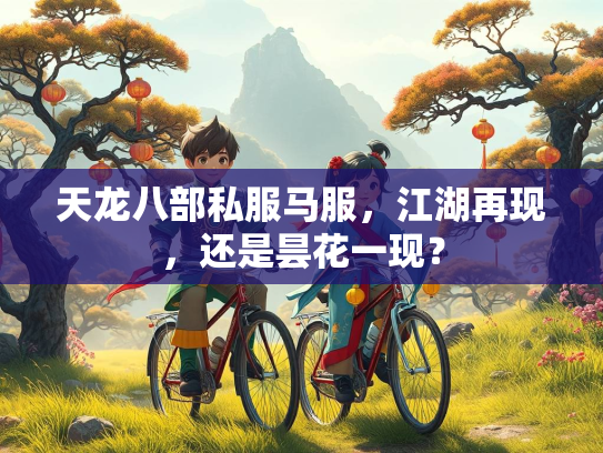 天龙八部私服马服，江湖再现，还是昙花一现？  第1张