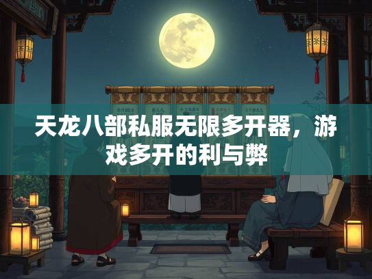 天龙八部私服无限多开器，游戏多开的利与弊