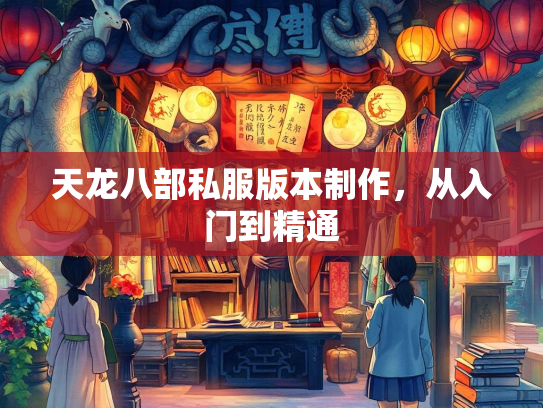 天龙八部私服版本制作，从入门到精通  第2张