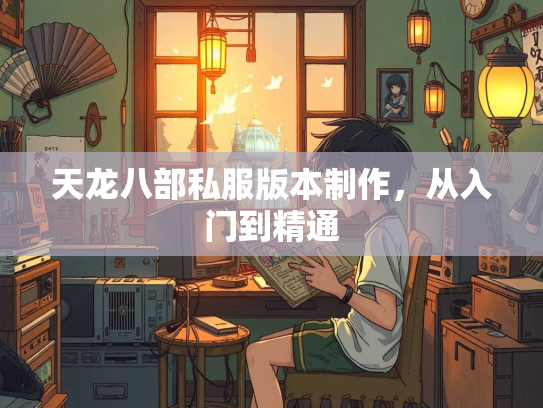 天龙八部私服版本制作，从入门到精通  第1张