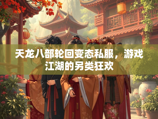 天龙八部轮回变态私服，游戏江湖的另类狂欢  第2张