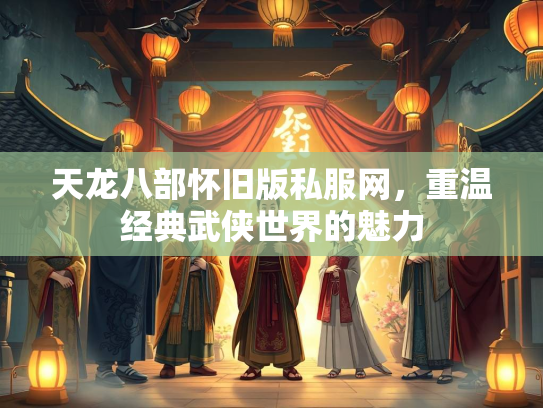 天龙八部怀旧版私服网，重温经典武侠世界的魅力  第1张
