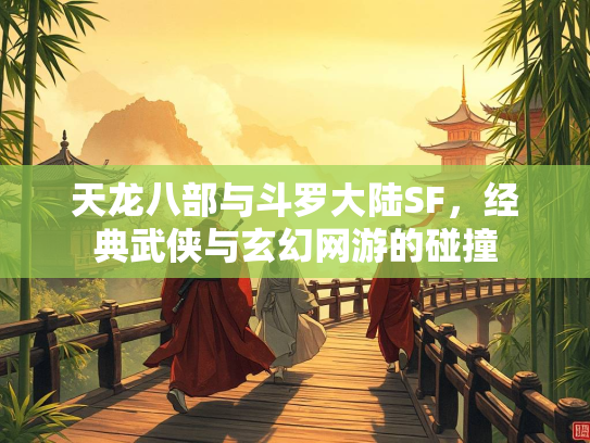 天龙八部与斗罗大陆SF，经典武侠与玄幻网游的碰撞  第2张