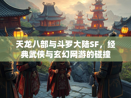 天龙八部与斗罗大陆SF，经典武侠与玄幻网游的碰撞  第3张