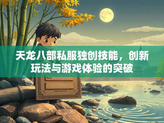 天龙八部私服独创技能，创新玩法与游戏体验的突破  第2张