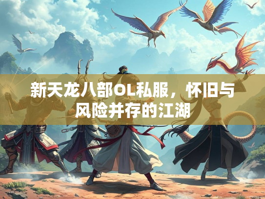 新天龙八部OL私服，怀旧与风险并存的江湖  第3张