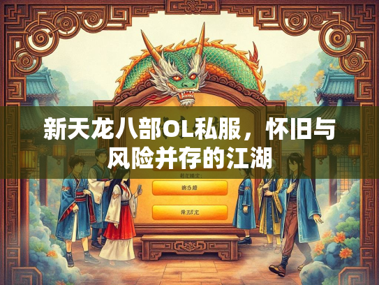 新天龙八部OL私服，怀旧与风险并存的江湖  第1张