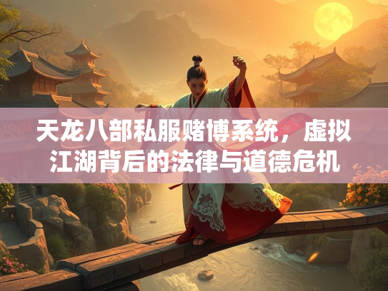 天龙八部私服赌博系统，虚拟江湖背后的法律与道德危机  第1张
