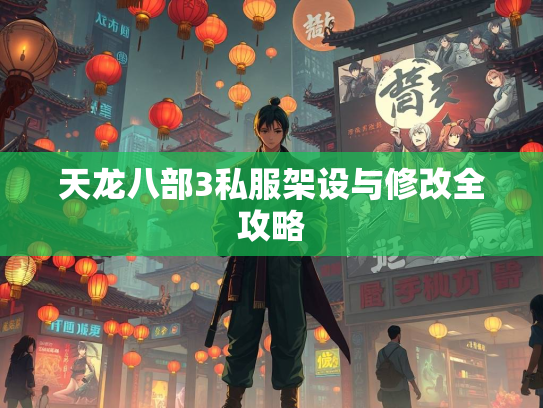 天龙八部3私服架设与修改全攻略  第2张