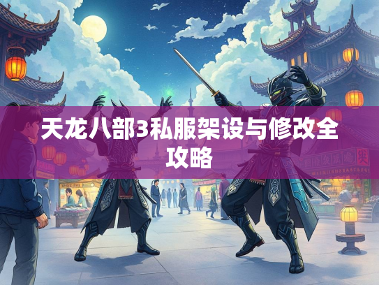 天龙八部3私服架设与修改全攻略  第3张