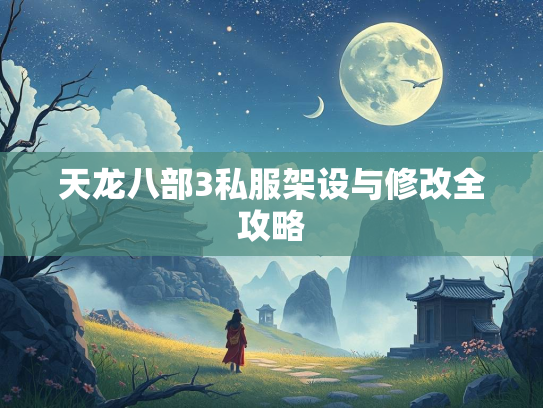 天龙八部3私服架设与修改全攻略  第1张