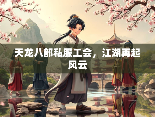 天龙八部私服工会，江湖再起风云  第2张