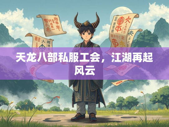 天龙八部私服工会，江湖再起风云  第1张