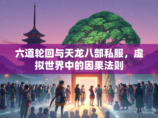 六道轮回与天龙八部私服，虚拟世界中的因果法则  第1张