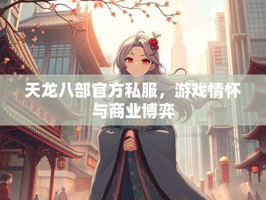 天龙八部官方私服，游戏情怀与商业博弈  第3张