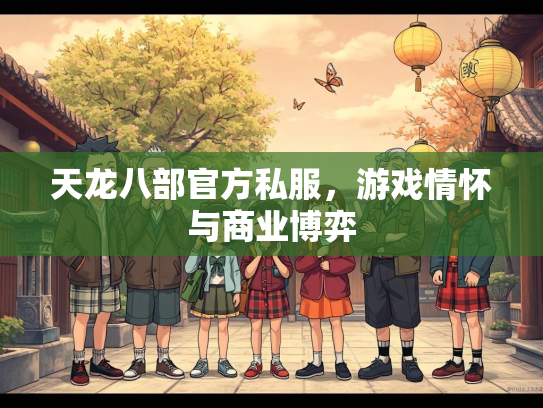 天龙八部官方私服，游戏情怀与商业博弈  第1张
